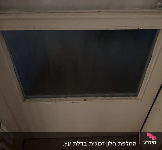 החלפת זגוגית זכוכית בתוך דלת עץ